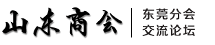 山东商会东莞分会-交流论坛