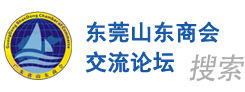 山东商会东莞分会-交流论坛