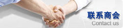 联系商会
