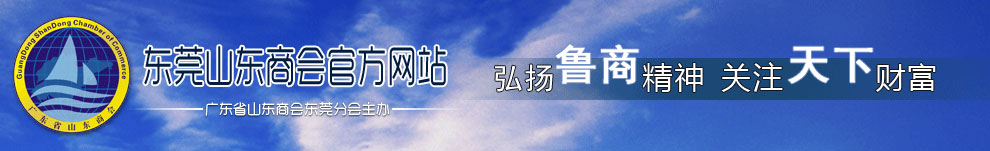 山东商会东莞分会