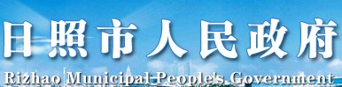 日照市人民政府