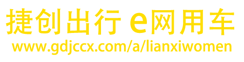 捷创出行